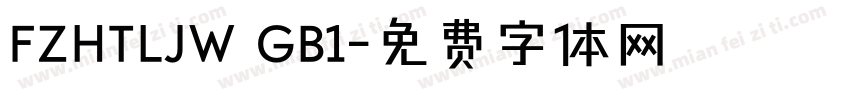 FZHTLJW GB1字体转换